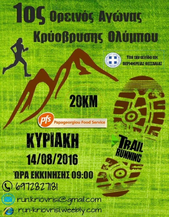 Ορεινός αγώνας Κρυόβρυσης Ολύμπου