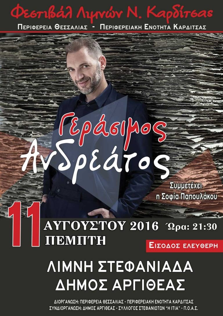 Καρδίτσα: Στη λίμνη Στεφανιάδα ο Γεράσιμος Ανδρεάτος