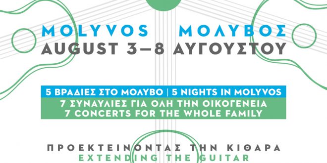 Λέσβος: Με δύο συναυλίες η 5η Θερινή Ακαδημία Κιθάρας