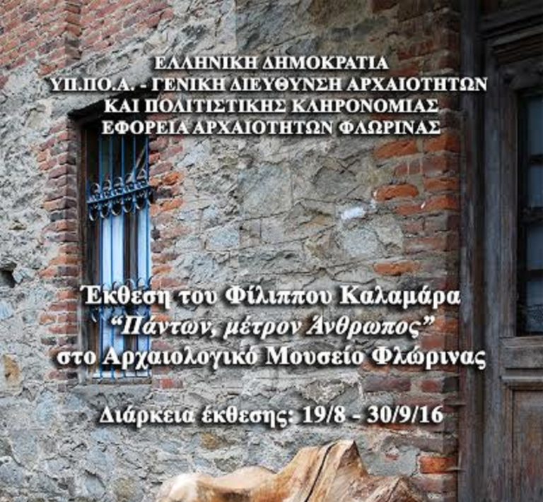 Φλώρινα: Έκθεση γλυπτών στο Αρχαιολογικό Μουσείο