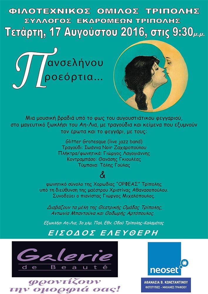 Τραγουδώντας τον έρωτα και το φεγγάρι