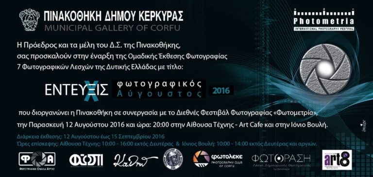 Κέρκυρα: Photometria  στη δημοτική πινακοθήκη