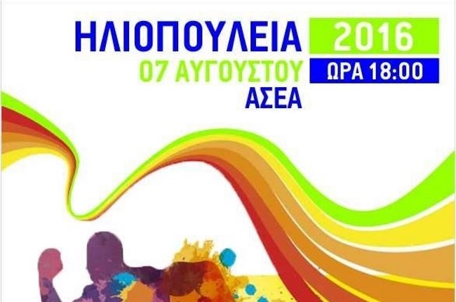 Την Κυριακή τα “Ηλιοπούλεια” της Ασέας