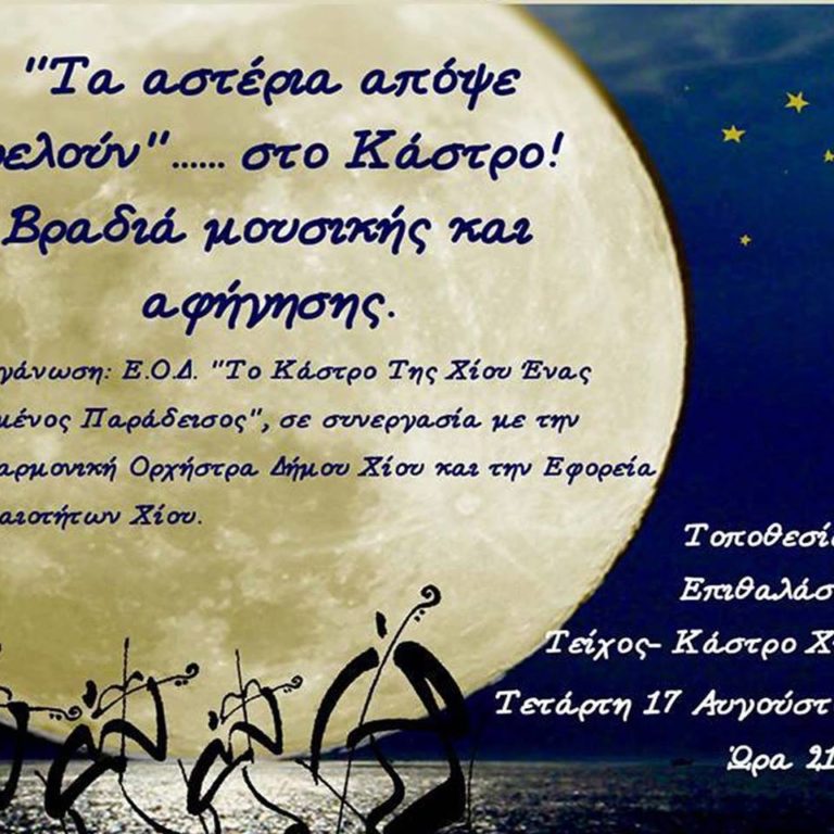 Χίος: «Τα αστέρια γελούν στο Κάστρο»