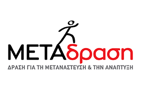 Θέσεις εργασίας σε Λέσβο και Σάμο από τη ΜΕΤΑδραση