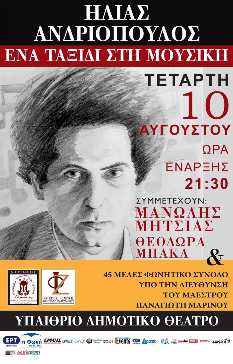 Ζάκυνθος: Συναυλία Η. Ανδριόπουλου με Μ. Μητσιά και Θ. Μπάκα