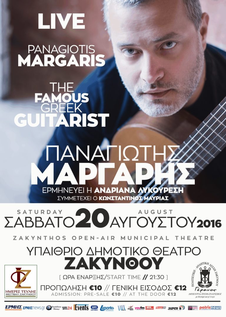 Ένα μοναδικό ρεσιτάλ του Ζακυνθινού κιθαρίστα Παναγιώτη Μάργαρη