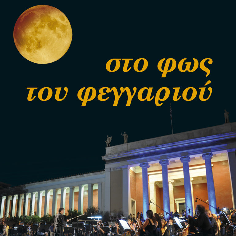 Εκδηλώσεις υπό το φως της αυγουστιάτικης πανσελήνου σε όλη την Ελλάδα