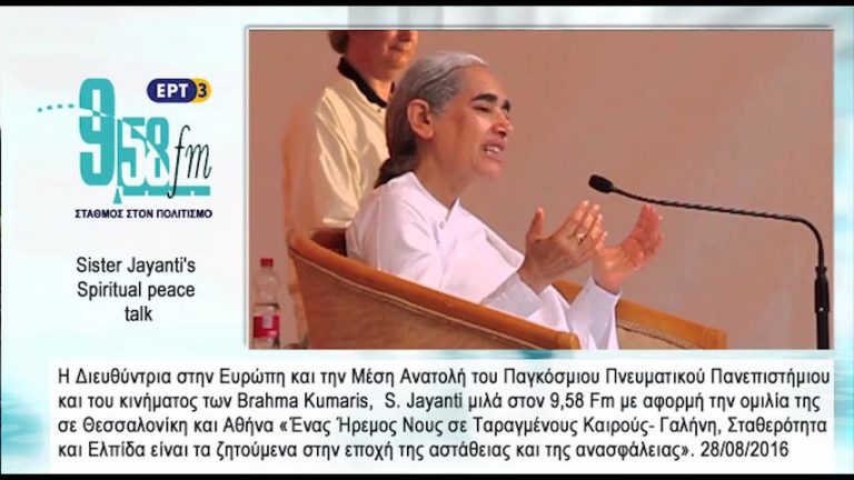 Sister Jayanti’s Spiritual peace talk. Director of the Brahma Kumaris World Spiritual University (BKWSU) στον 958 της ΕΡΤ3 (Audio)