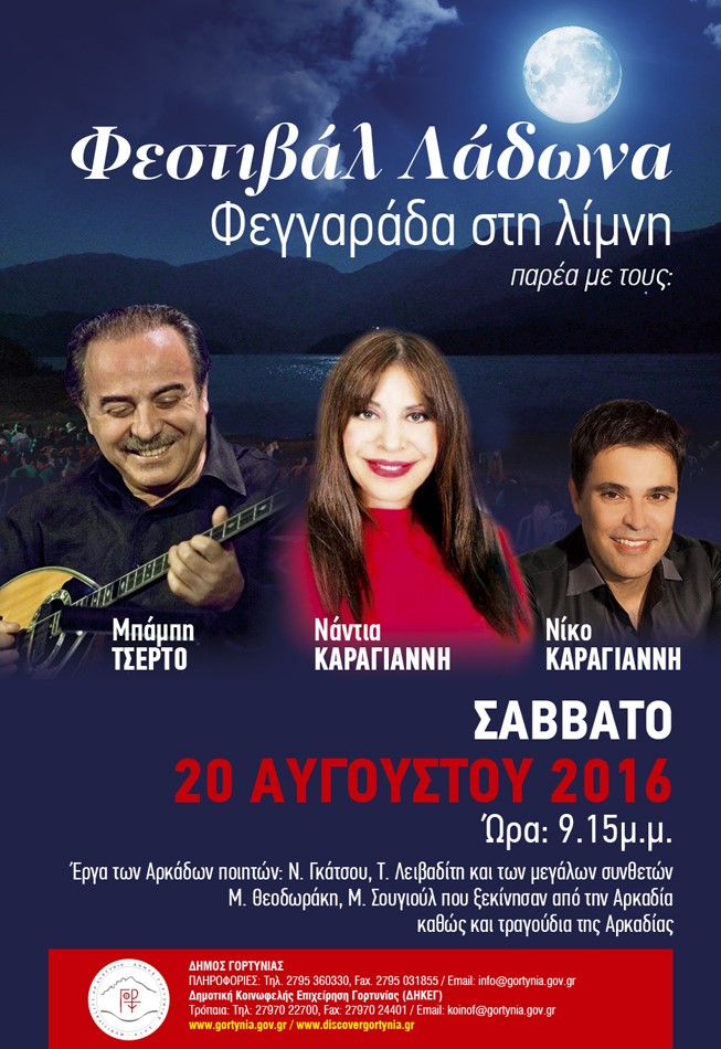 4ο Φεστιβάλ Λάδωνα
