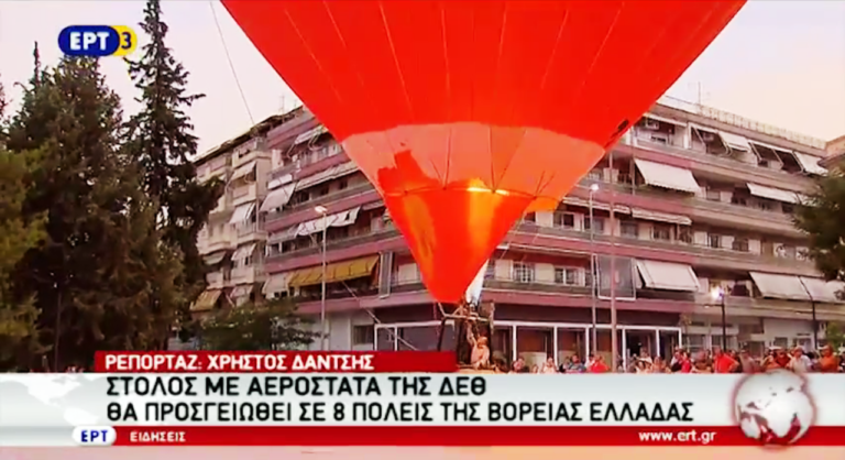 Με αερόστατο η 81η ΔΕΘ στο Κιλκίς (video)