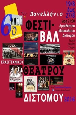 6ο Πανελλήνιο Φεστιβάλ Ερασιτεχνικού Θεάτρου «Δίστομο 2016» – Το ert.gr παρουσιάζει τη θεατρική ομάδα “Ονειροβάτες”