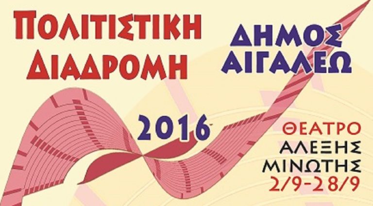 “Πολιτιστική Διαδρομή 2016” το Σεπτέμβριο στο Δήμο Αιγάλεω