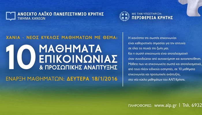 Χανιά: Εγγραφές στο Ανοικτό Λαϊκό Πανεπιστήμιο