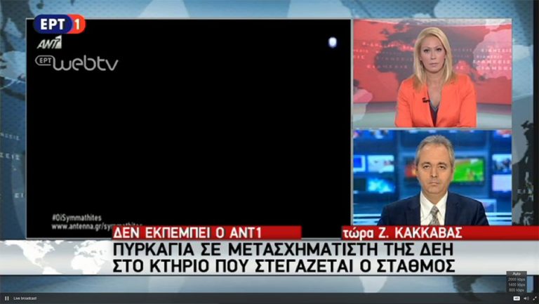 Υπό έλεγχο η φωτιά στο κτήριο που στεγάζει τον Αντ1