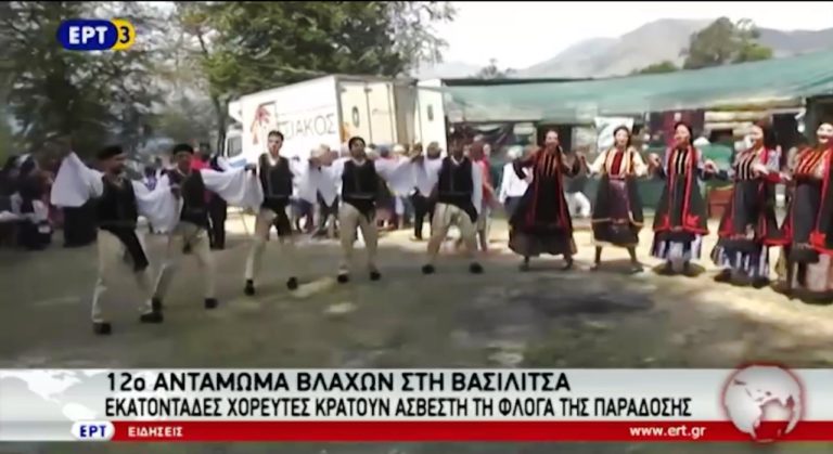 12ο Αντάμωμα Βλάχων στην Βασιλίτσα (video)