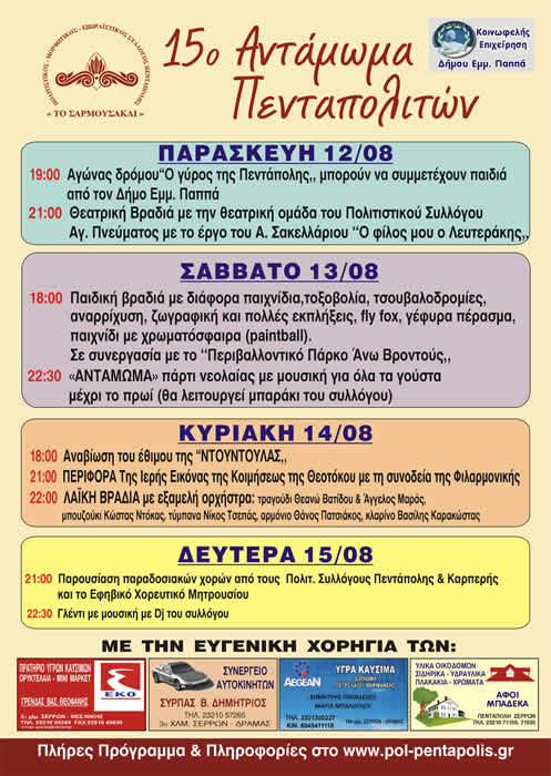 Σέρρες: 12-15 Αυγούστου το Αντάμωμα Πενταπολιτών