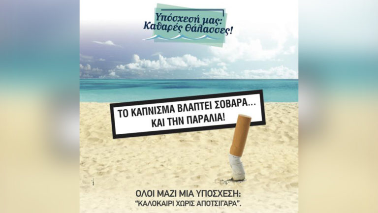 «Υπόσχεσή μας: Καθαρές Θάλασσες»