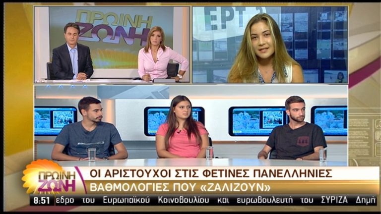 Οι άριστοι των πανελληνίων στην ΕΡΤ – Το μυστικό της επιτυχίας (video)