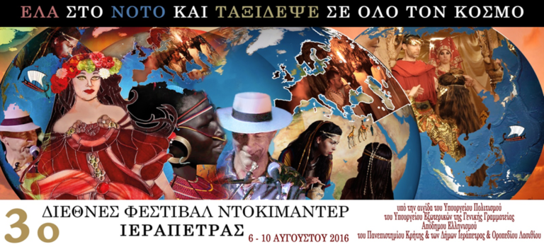 3ο Διεθνές Φεστιβάλ Ντοκιμαντέρ Ιεράπετρας