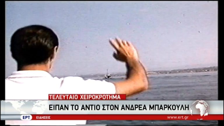 Το τελευταίο αντίο στον Ανδρέα Μπάρκουλη (video)