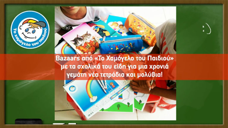 Bazaars με σχολικά είδη από «Το Χαμόγελο του Παιδιού»