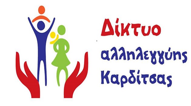 Δίκτυο Αλληλεγγύης Καρδίτσας: “Η Οδύσσεια των προσφύγων συνεχίζεται”