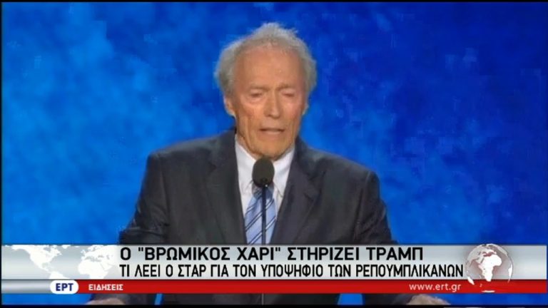 Ο “βρώμικος Χάρι” στηρίζει Τραμπ