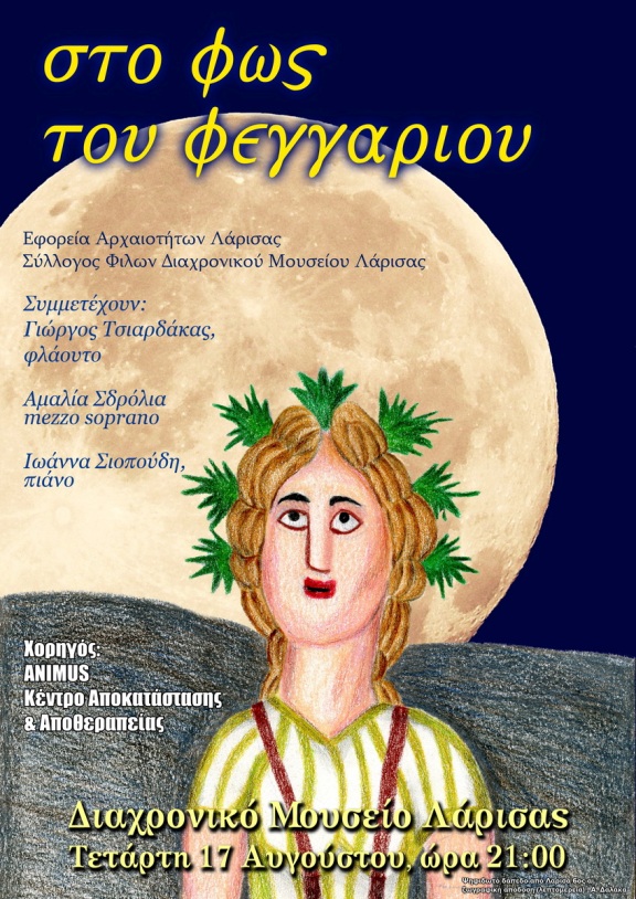 Στου φεγγαριού το φως στο Διαχρονικό Μουσείο