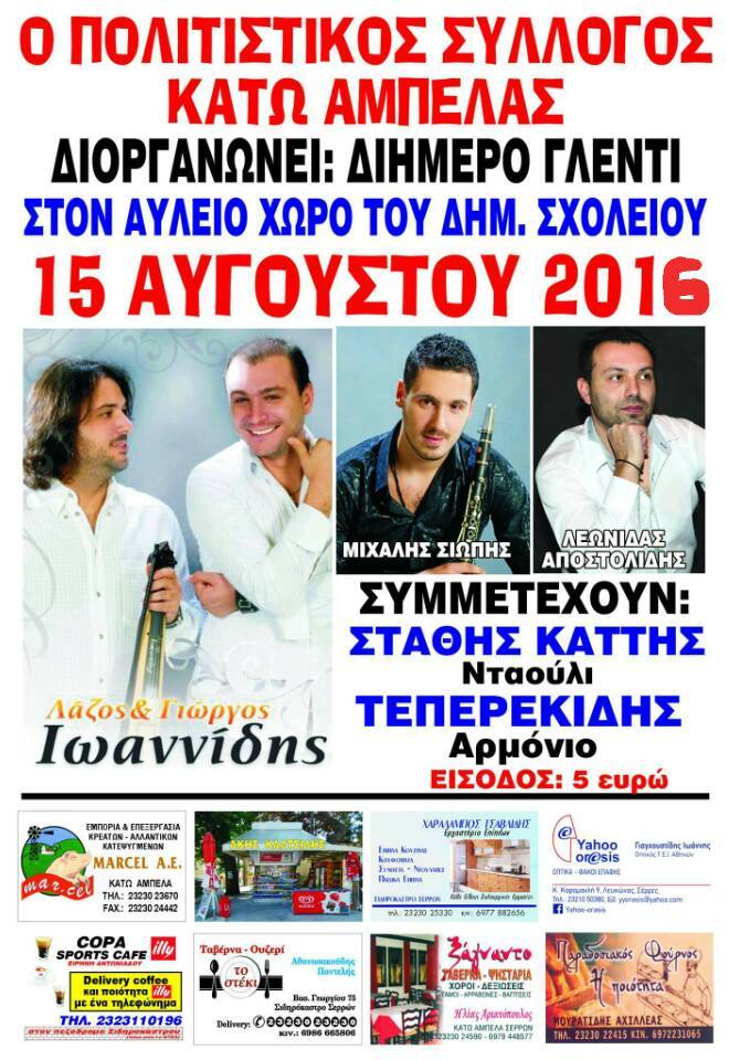 Σέρρες: Διήμερο γλέντι στην Κ.Αμπέλα