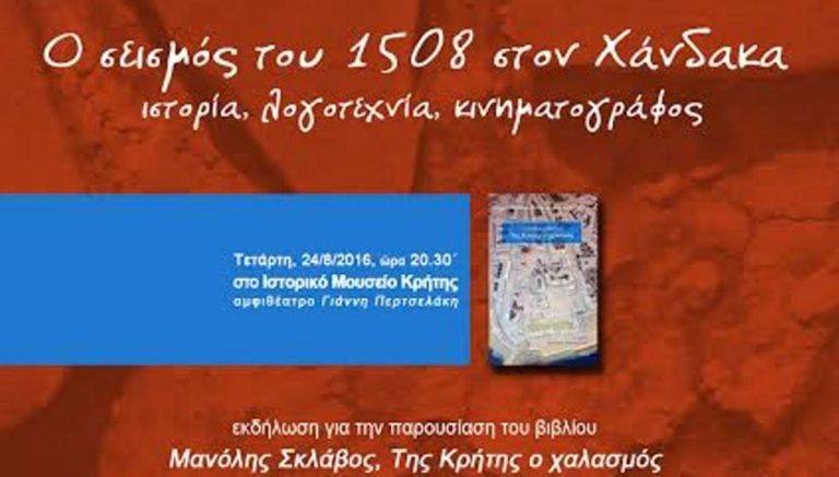Ο σεισμός του Χάνδακα το 1508