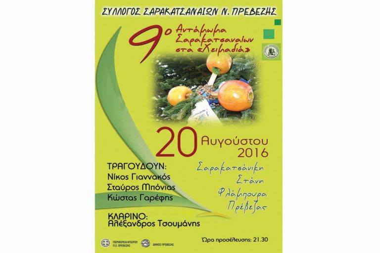 Πρέβεζα: 9ο Αντάμωμα Σαρακατσαναίων