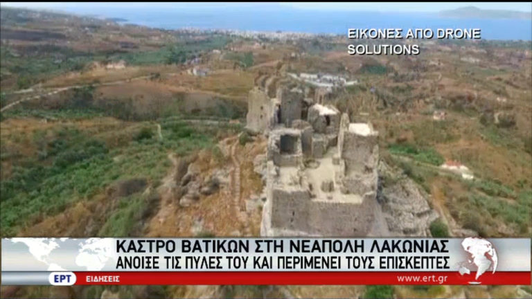 Άνοιξε τις πύλες του το κάστρο Βατίκων (video)