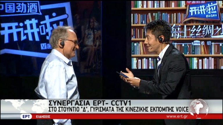 Συνεργασία ΕΡΤ-CCTV1 για την κινεζική εκπομπή VOICE (video)