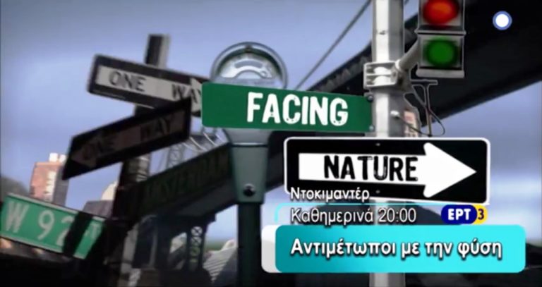 «ΑΝΤΙΜΕΤΩΠΟΙ ΜΕ ΤΗ ΦΥΣΗ» Σειρά ντοκιμαντέρ στην ΕΡΤ3 (trailer) Από την ΠΕΜΠΤΗ 25/08/2016, καθημερινά στις 20:00