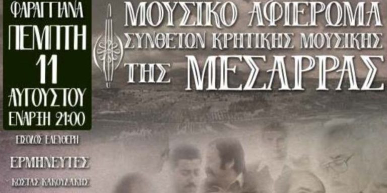 Εκδήλωση στα Φαραγγιανά για τους συνθέτες της Μεσαράς