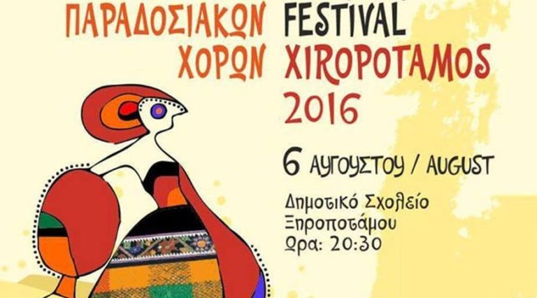Διεθνές φεστιβάλ Παραδοσιακών χορών στον Ξηροπόταμο