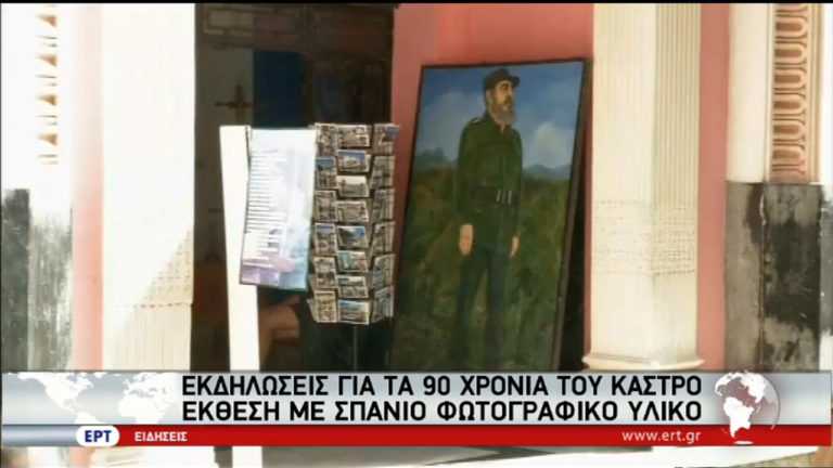 Τα 90α γενέθλια του Κάστρο γιόρτασε η Κούβα (video)