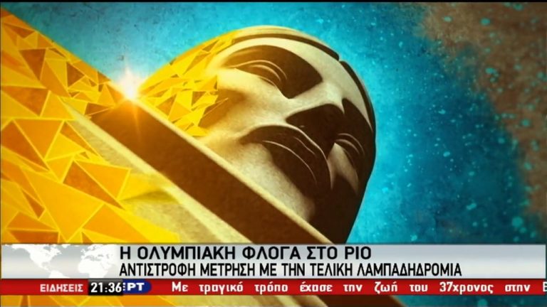 Στο Ρίο η Φλόγα και η Ολυμπιακή ομάδα προσφύγων (video)