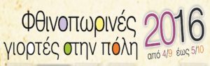 fuinopvrines_giortes_2016_slide
