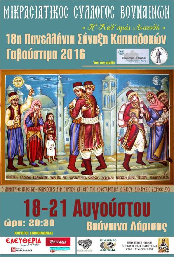 Ανταμώνουν οι Καππαδόκες: “Γαβούστιμα 2016”