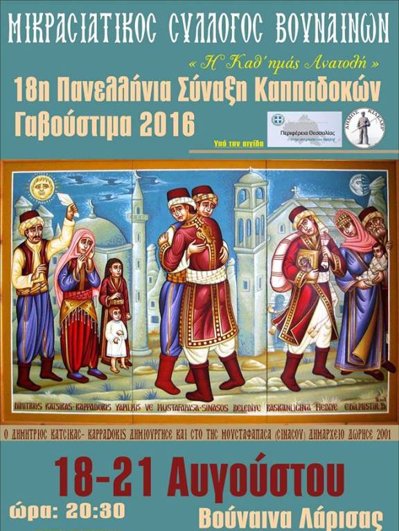 Ξεκινά η 18η Πανελλήνια συνάντηση Καππαδοκών