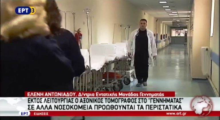 Εκτός λειτουργίας ο αξονικός τομογράφος στο «Γεννηματάς» (video)