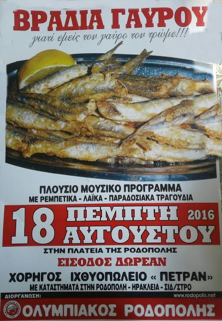 Σέρρες: Βραδιά γαύρου