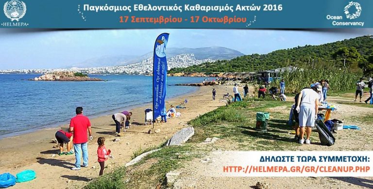 HELMEPA: Πάρτε την κατάσταση… στα χέρια σας – Εθελοντικός καθαρισμός ακτών