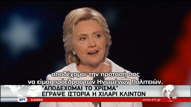 Έγραψε ιστορία η Χίλαρι Κλίντον