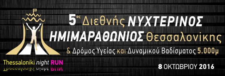 Μεγάλη συμμετοχή στον 5ο Διεθνή Νυχτερινό Ημιμαραθώνιο Θεσσαλονίκης