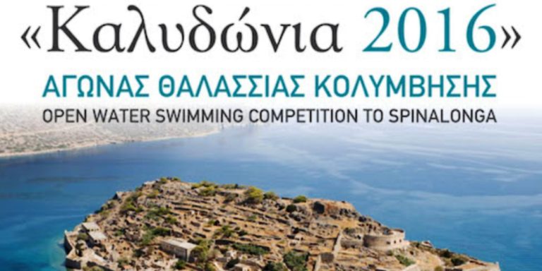 Το Σάββατο τα «Καλυδώνια 2016»