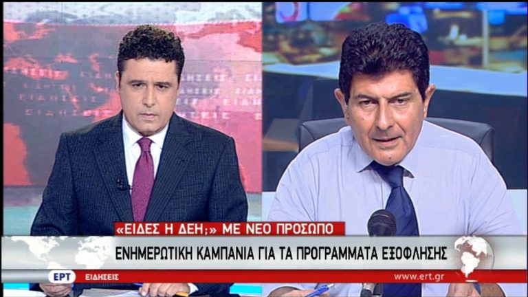 Νέο τηλεοπτικό μήνυμα: “Είδες η ΔΕΗ;” (video)