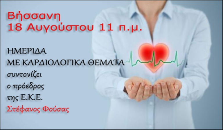 Καρδιολογική ημερίδα στη Βήσσανη